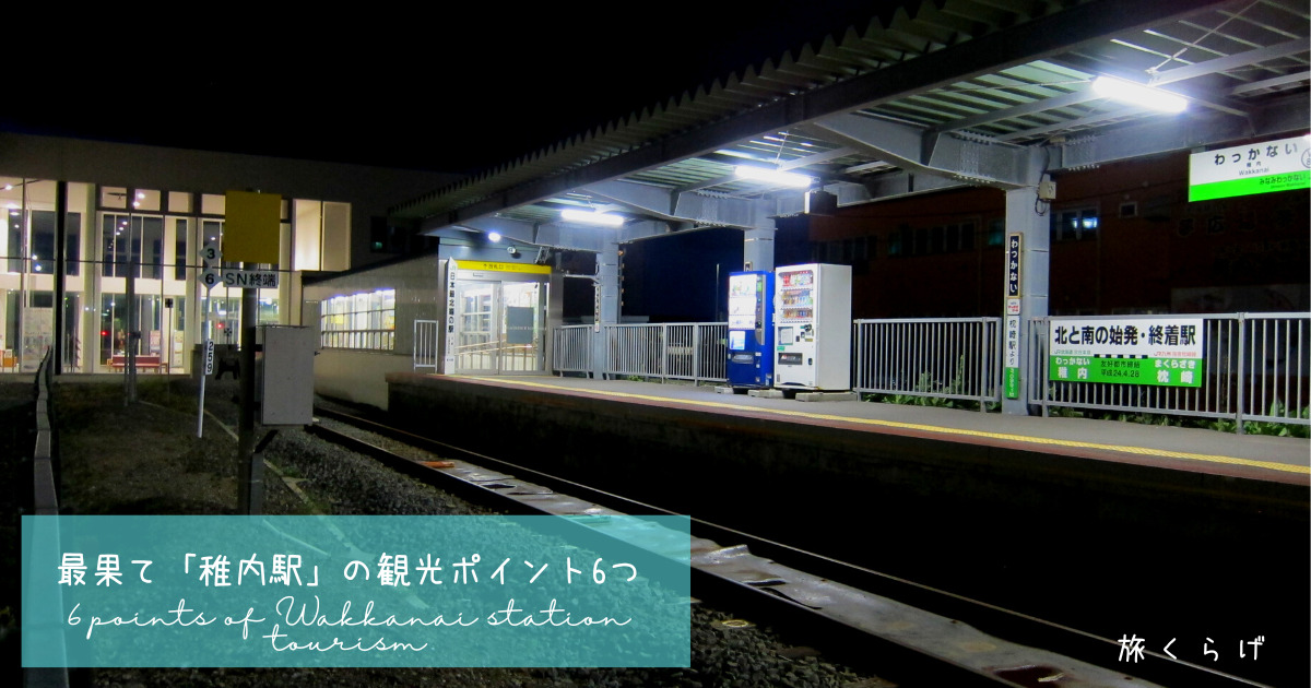 日本最果て稚内駅の観光ポイント6つをご紹介！